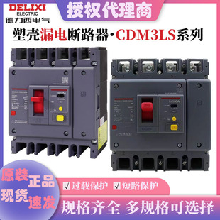 Delixi Three-Phase Four-Wire 4P Air Switch with Leakage Protector 3P Plastic Shell Cdm3L160A250A400A