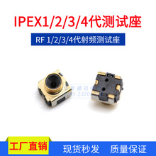 RF同轴测试座IPEX一二三四代微型带开关射频连接器天线端子连接器