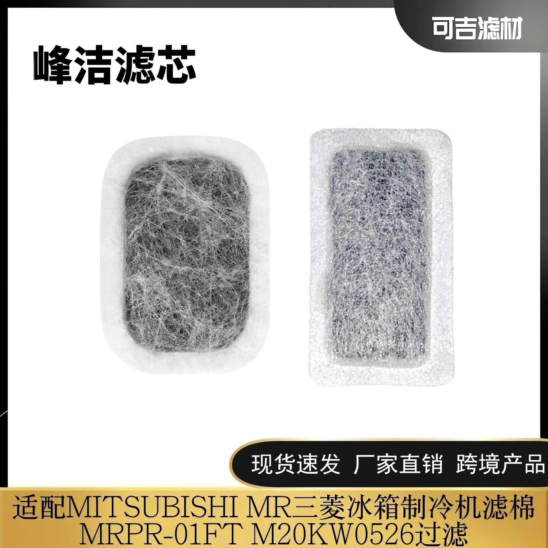 Suitable for Mitsubishimr Mitsubishi Refrigerator Refrigeration Filter Cotton Mrpr-01Ft M20Kw0526 Filter Element