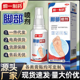纲一制药脚部喷剂足部护理脚丫脱皮足部喷雾脚臭喷厂家现货