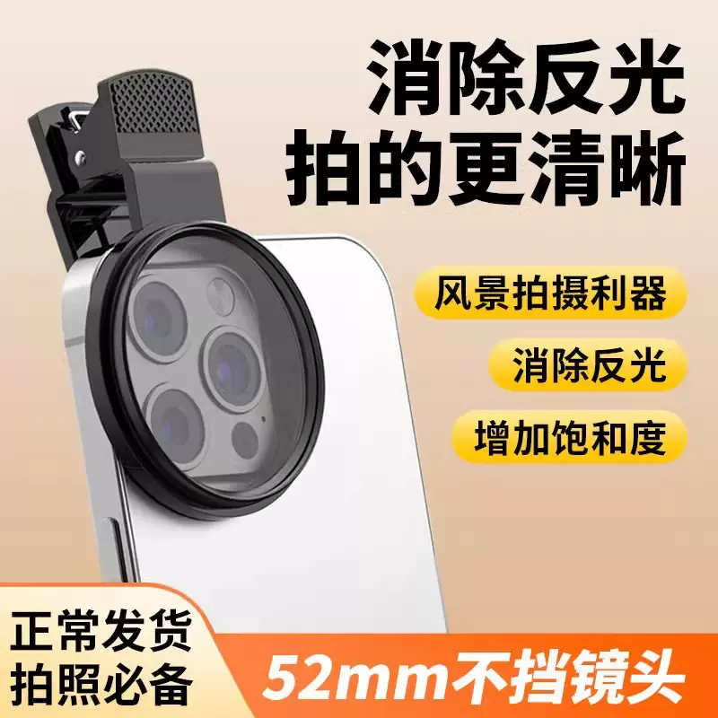 52mmCPL户外手机摄影偏光镜头拍摄高清消除反光镀膜偏振镜头神器
