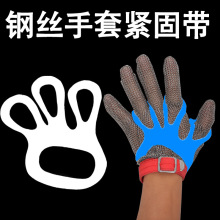 钢丝手套紧固带不锈钢防割手套收紧件电锯裁剪防切杀鱼手套紧手带