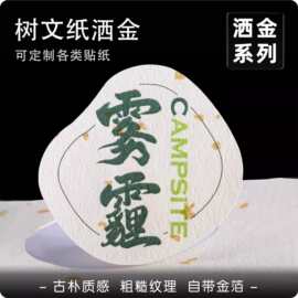 树文纸不干胶洒金贴纸标签定制logo定做订制茶叶罐贴质感封口贴纸
