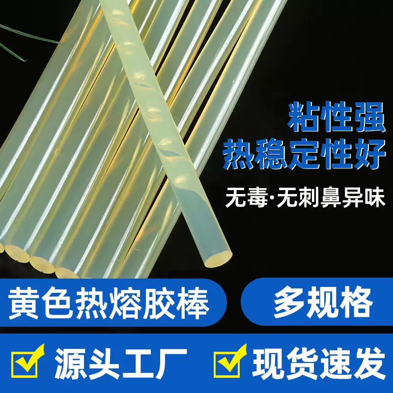 厂家直供7mm/11mm黄色超强胶棒透明热熔胶棒黄色高粘度热熔胶