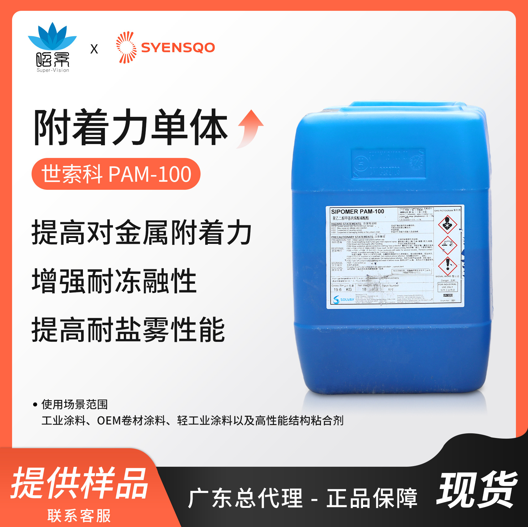 索尔维PAM100丙烯酸磷酸酯功能单体优异耐腐蚀性能金属玻璃基材用