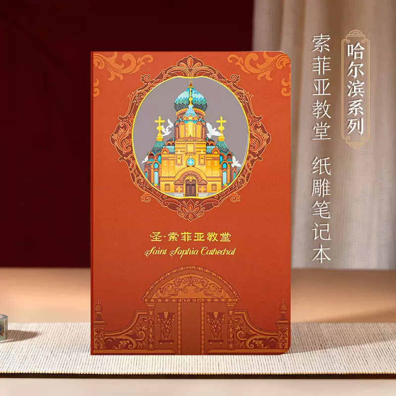 圣·索菲亚教堂 哈尔滨文创 3d立体纸雕笔记本手帐艺术插画创意