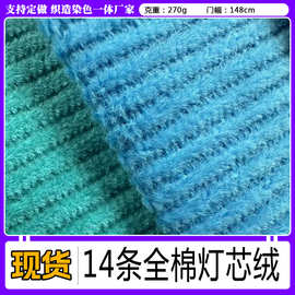 14条全棉灯芯绒面料270g现货  服装床上用品面料