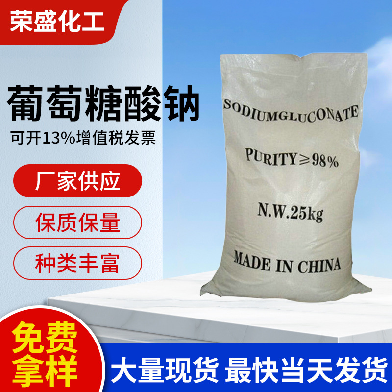 高纯度国标98％葡萄糖酸钠 工业级  葡萄糖酸钠 品种多样