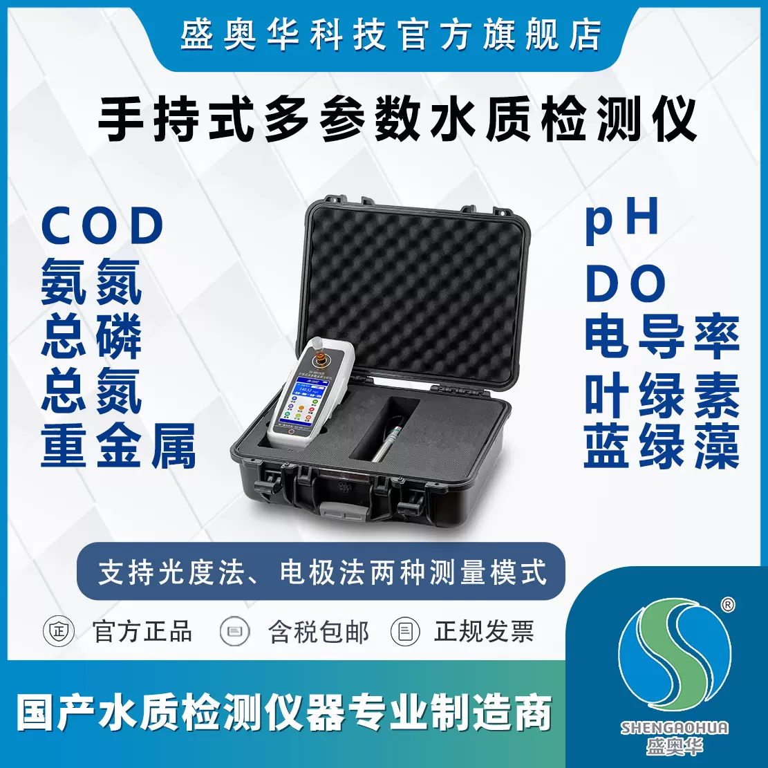盛奥华SH-900便携式多参数水质分析仪 COD氨氮总磷总氮pH检测仪