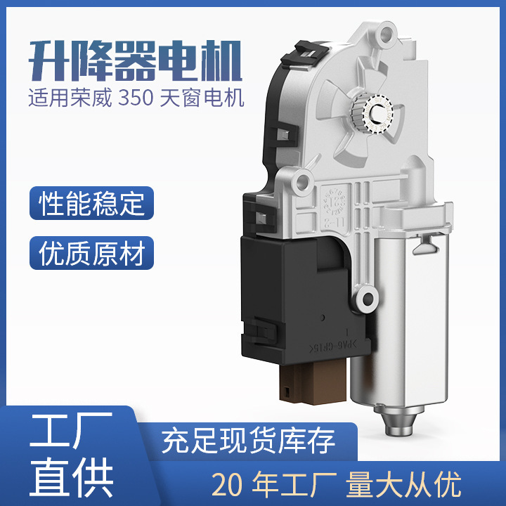 50030237 car accessories suitable for Rongwei 350 car accessories sunroof glass switch motor motor manufacturer