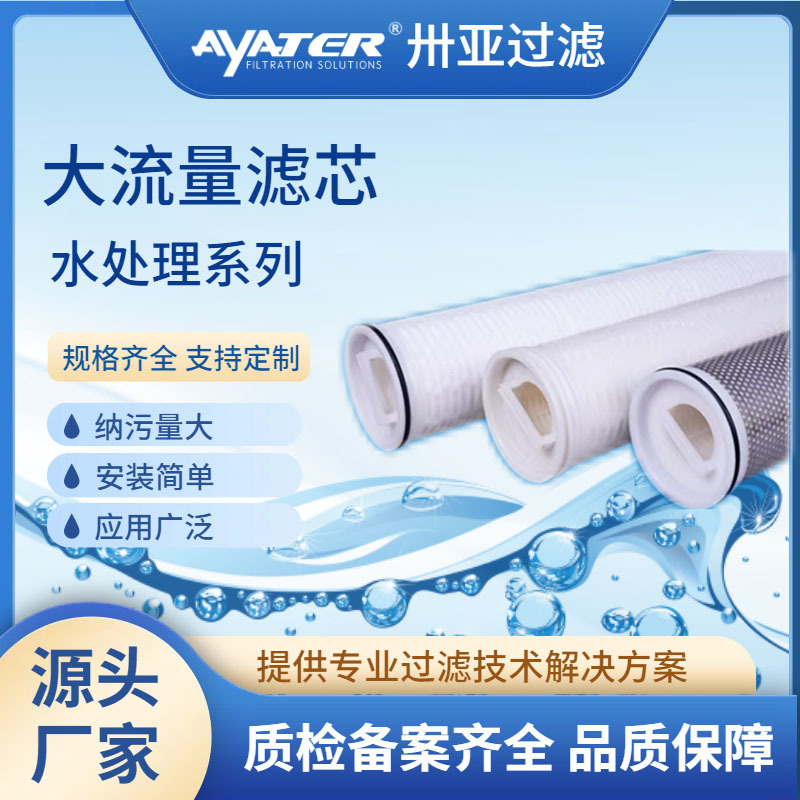 卅亚过滤大流量保安过滤器滤芯水处理打折式大流量滤芯厂家
