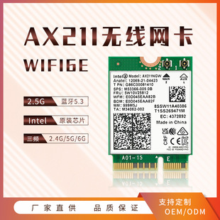 厂家直供 AX211模块WIFI6e无线网卡蓝牙5.3三频笔记本台式机套件-阿里巴巴