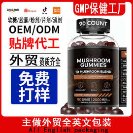 亚马逊狮鬃蘑菇软糖MushroomGummies维生素软糖补充剂外贸厂家oem