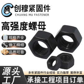 高强度螺母碳钢8.8级氧化发黑高强度外六角螺母螺帽 厂家高强螺母