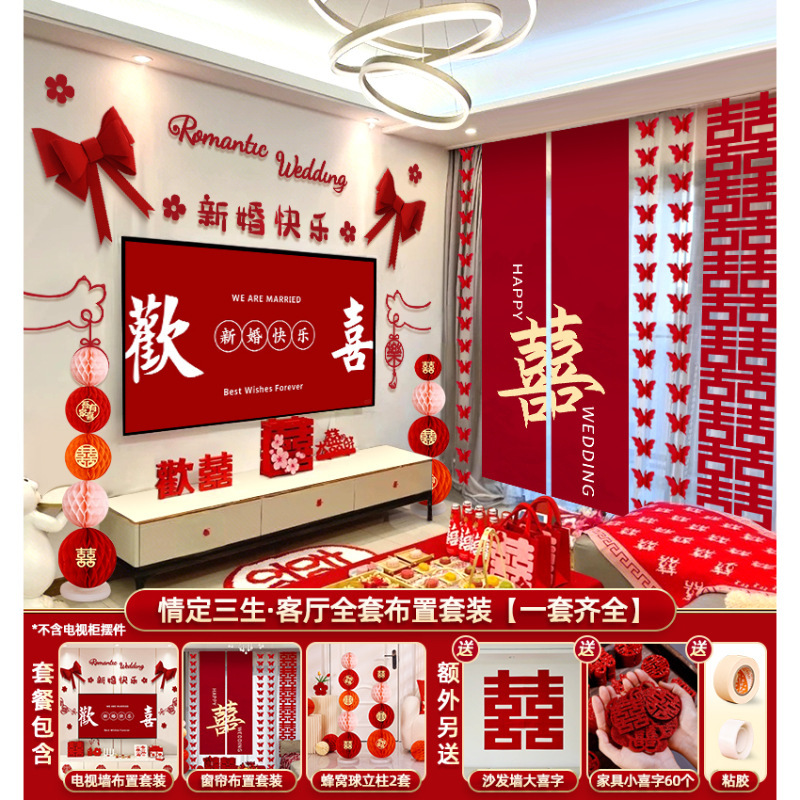 婚房布置结婚装饰套装客厅全套男女方卧室电视墙拉花婚礼酒店窗帘|undefined
