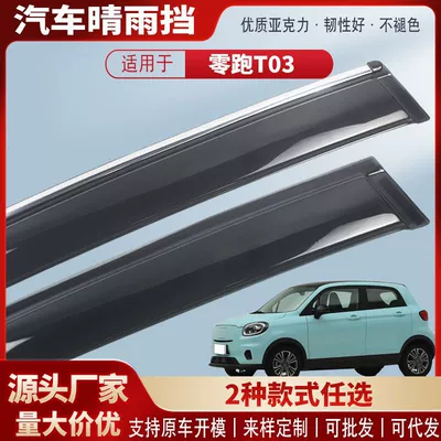 Suitable for Zero T03 Car Rain Shield Acrylic Car Rain Eyebrow Rain Shield Exterior Modification Accessories Rain Cover (Rain shield)