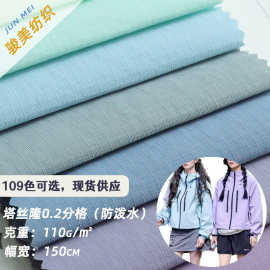 塔丝隆0.2分格防泼水尼龙格纹布风衣羽绒服登山服沙滩裤箱包面料