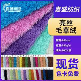 亮丝毛草绒长毛绒时装针织面料海草绒布玩具宠物用品箱包布料批发