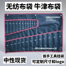 两用扳手布袋工具袋挂袋收纳袋加厚帆布牛津布无纺布梅花开口套装