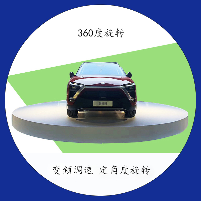 展厅汽车旋转台电动旋转台车库调头旋转台车展圆形地台展览旋转台