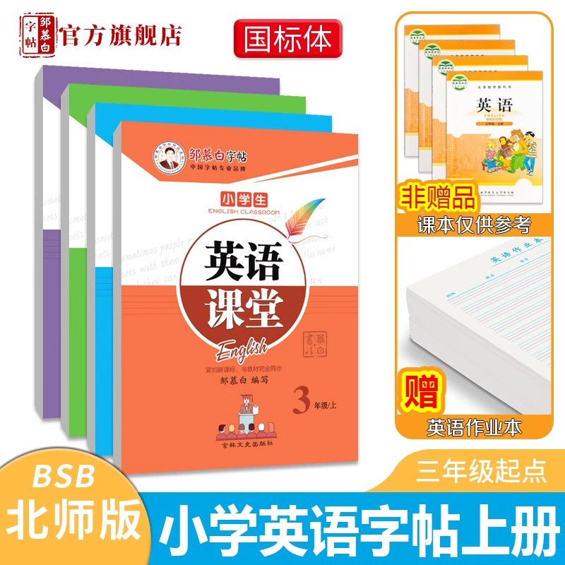 Zou Mu Bai Calligraphy Book: Starting Point, Beijing Normal University Edition, National Standard Type English Classroom Textbook Synchronous English Calligraphy Practice Book