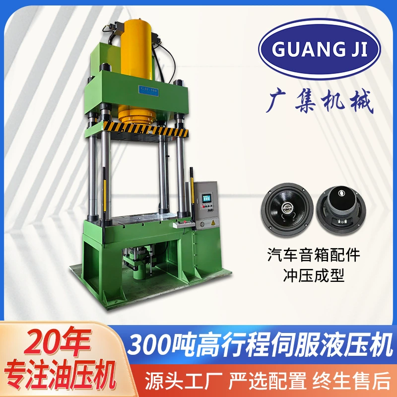 Широкий набор 300 тонн высокоходовой сервоприводный четырехколонный гидравлический пресс с ЧПУ автомобильный динамик для штамповки масляного пресса