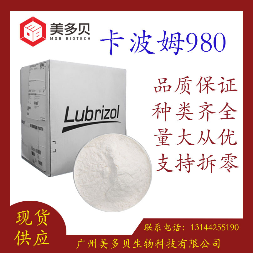 美国路博润卡波980 卡波姆980 制作透明凝胶 不含苯 透明增稠