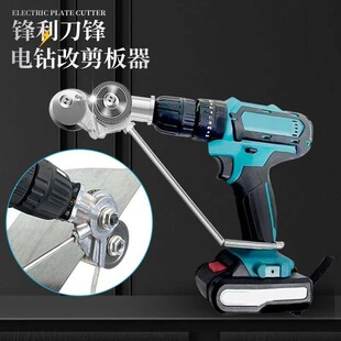 Electric drill iron shears modified plate shears metal plate shears iron shears thin plate cutter transformation plate cutter