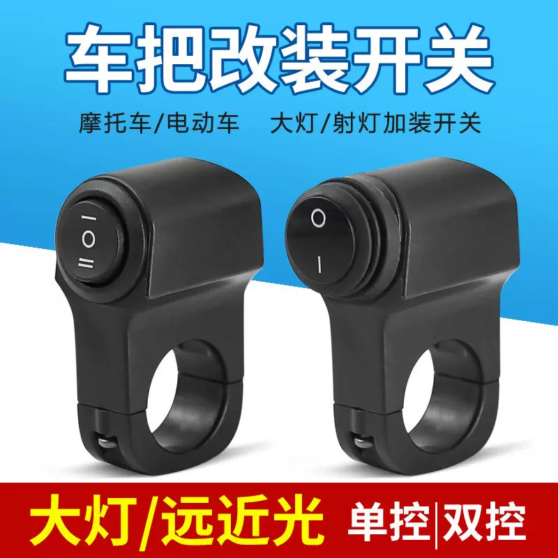 摩托车射灯铝合金开关电动踏板车后视镜把手改装远近大灯三线开关