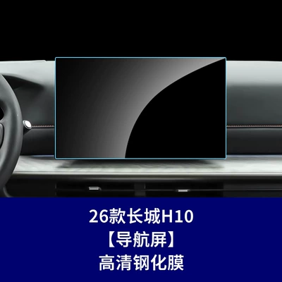 Suitable for Haval H9, Big Dog Plus, Great Wall H10 Navigation Screen Tempered Film, Car Interior Accessories, Film Wholesale (Car interior film) - 26-models-of-great-wall-h10-navigation-screen-high-definition-tempered-glass-screen-protector