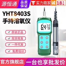 源恒通YHT8403S溶氧仪便携式水产鱼塘海水含氧量检测溶解氧测定仪