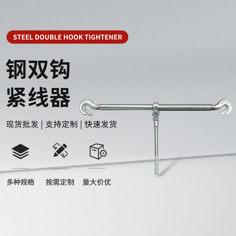 铁双钩套式丝杆棘轮旋转收紧1T2T3T5T8T10T 5吨钢双钩紧线器