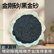厂家供应黑金砂金刚砂工艺品增重材料喷砂除锈铜矿砂黑金砂矿物