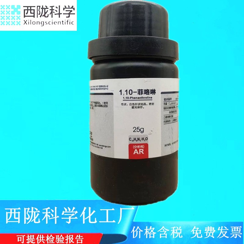 西陇科学化工 1，10-菲咯啉 邻菲啰啉 AR25g指示剂 CAS:5144-89-8