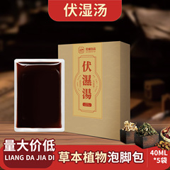 伏湿汤手工18味泡脚汤免煮凝珠遇水即溶40ml/袋足浴汤代发伏湿汤