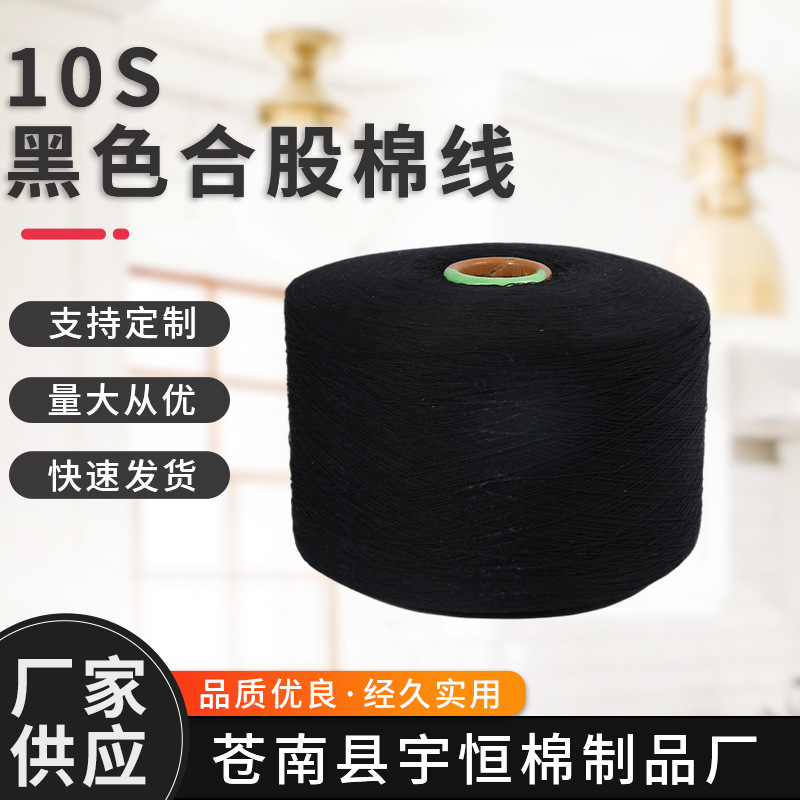 10S黑色棉纱厂家现货供应批发 纺织皮革纯涤黑色纱线 量大从优