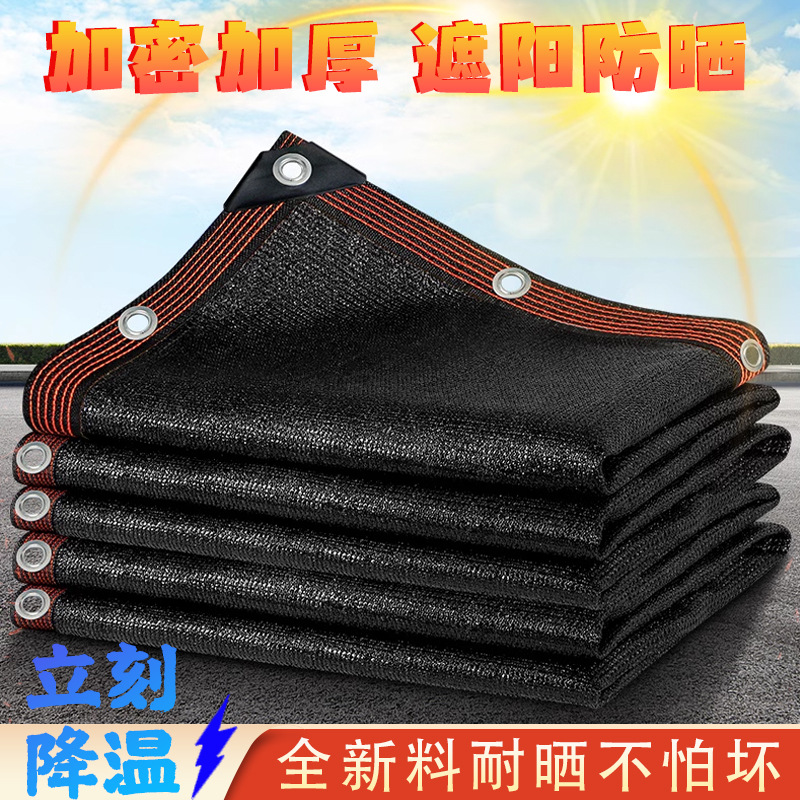 遮阳网加厚加密防晒网遮阳隔热庭院户外黑网太阳遮阴网家用农用
