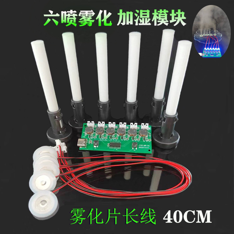 六噴加湿器モジュール霧化制御板補水霧貨物駆動板犬櫛制御制御六噴霧貨物モジュール|undefined