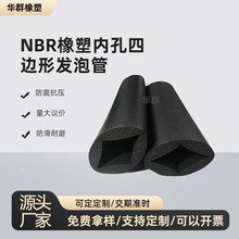 NBR内孔四边形双孔发泡管丁晴橡塑助燃防冻管胶管保温隔热保温