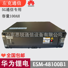 华为ESM-48100B1磷酸铁锂蓄电池组48V100AH通信基站储能模块电源