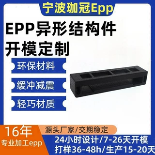 宁波EPP非标件模具成型生产厂家促销发泡泡沫粒汽车扶手内衬包装