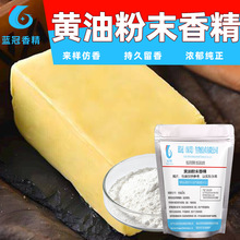 食用级黄油香精饮料糕点增香强添加剂 浓缩黄油香精粉末香料