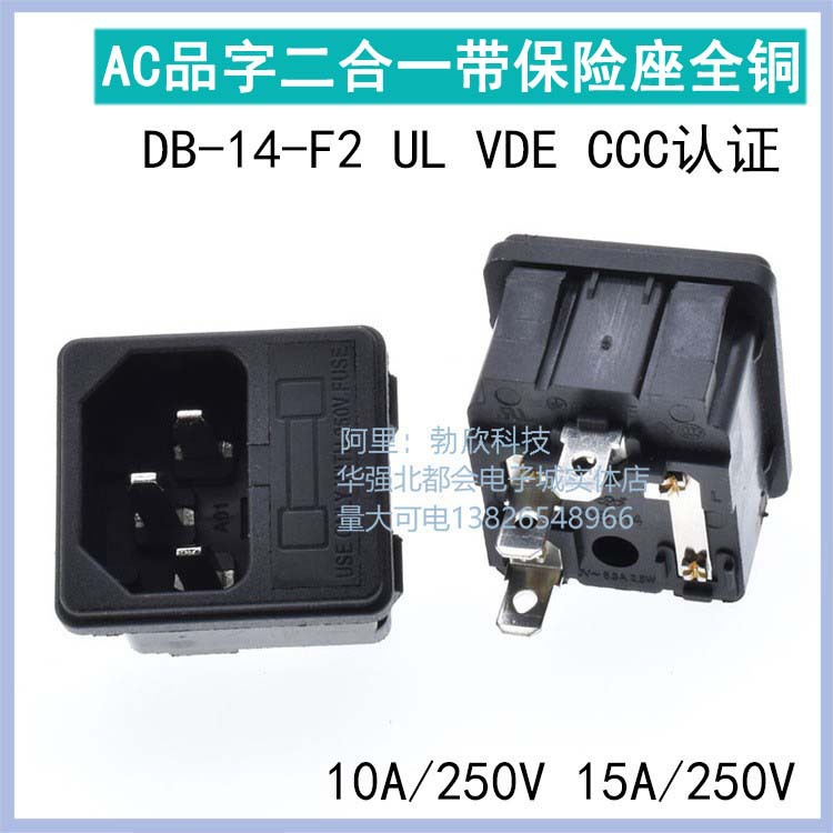 品字插座二合一DB-14-F2器具ac电源插座带保险座10A15A/250V认证