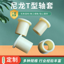 尼龙T型轴套 定制高分子聚乙烯含油塑料制品隔套筒 尼龙轴套