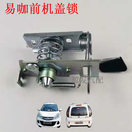 适配易咖X3X5X6X5S电动汽车前机盖锁道爵开拓者前引擎盖锁块配件