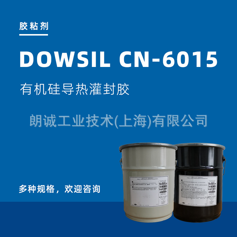 DOWSIL陶熙 CN-6015 双组分有机硅灌封胶 道康宁Dowcorning密封胶