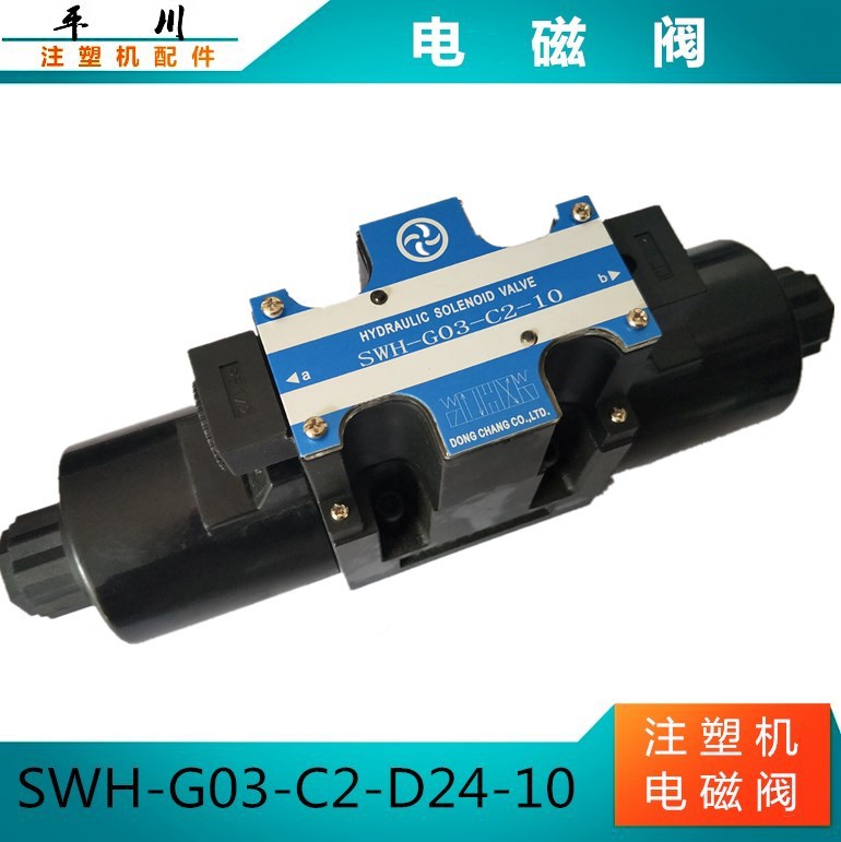 注塑机专用电磁阀 SWH-03-B2/C2/C4/C8S电磁阀 03系列双头电磁阀