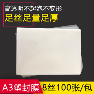 100 sheets of plastic film a4 plastic film a3 photo protective card film 8 silk plastic film plastic sealing machine special plastic