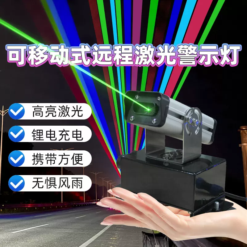便携式单色激光警示灯高速公路临时施工可拆卸是充电激光灯