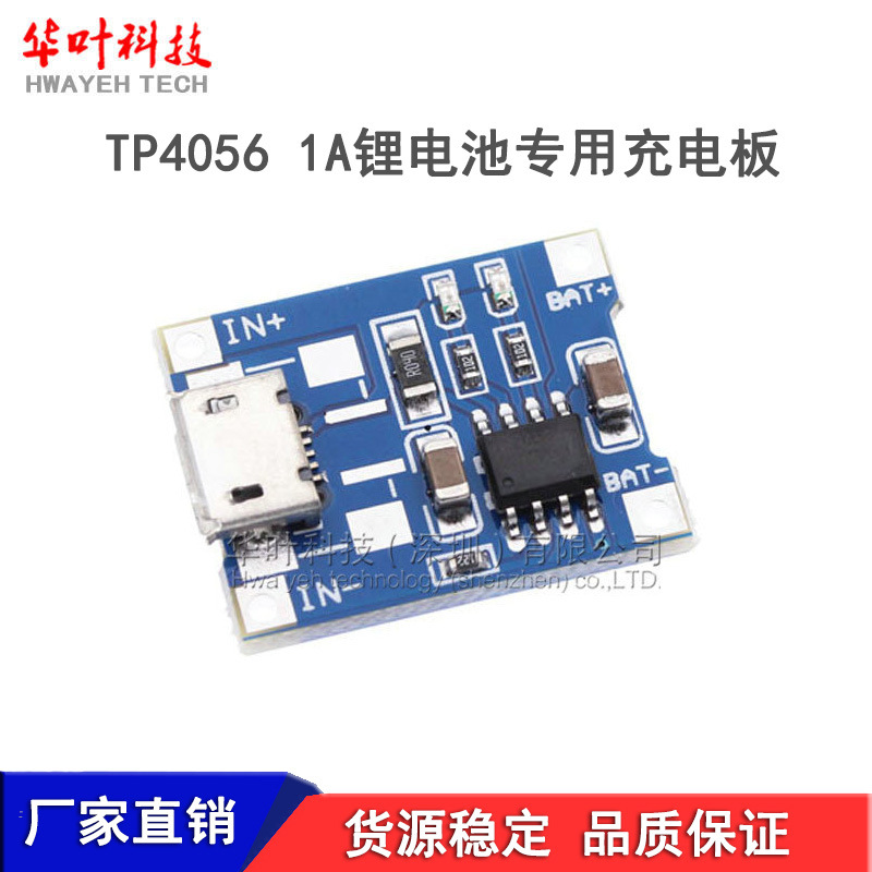 TP4056 1A锂电池专用充电板 充电模块 冲电器 MICRO接口 麦克USB